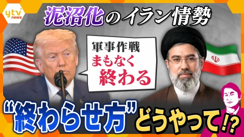 厳選！ytvニュース特集 【タカオカ解説】イラン攻撃　終了か泥沼か…「終わり方」は？