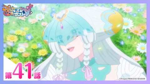 プリンセッション・オーケストラ 第41話 命の輪