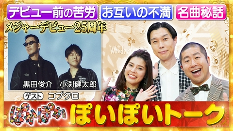 ぽかぽか 火曜（1）デビュー25周年！コブクロ大笑秘話