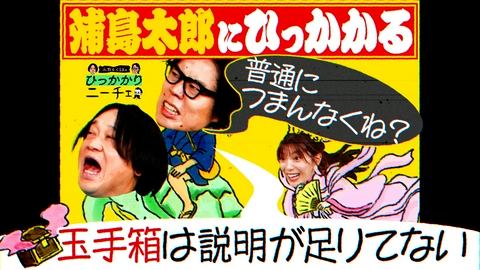 永野＆くるまのひっかかりニーチェ 浦島太郎にひっかかる