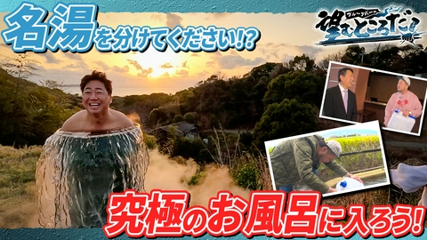 ブルーリバーの望むところだ！ 名湯を分けてください！？究極のお風呂に入ろう！