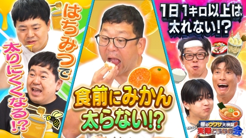 巷のウワサ大検証！それって実際どうなの会 年末気になる体重に！はちみつ・みかんパワー大検証SP