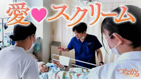つながる～enn File069・「食べる医療」シリーズ⑥愛♡スクリーム◆｢食べたい｣を尊重！幸せ招く病院食の管理
