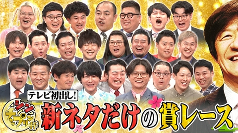 すっかり　にちようチャップリン 笑いの新時代を切りひらけ！新ネタだけの賞レース「シン・チャップリン杯」