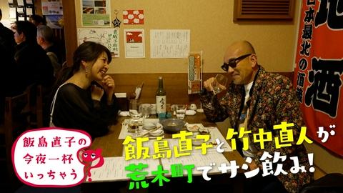 飯島直子の今夜一杯いっちゃう？ 竹中直人／新宿区 荒木町編