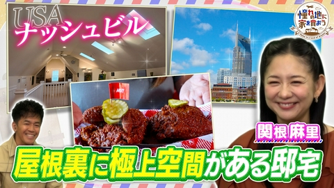 憧れの地に家を買おう 歌姫テイラーを育んだ音楽の聖地へ！絵本から飛び出した一軒家？