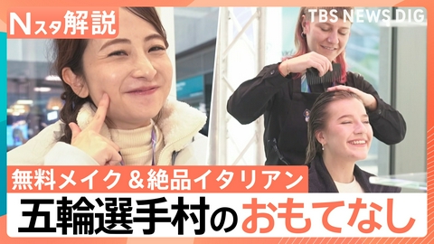 TBS NEWS DIG Powered by JNN 無料メイク&絶品イタリアン 五輪選手村【Nスタ】