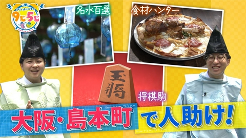 かんさい情報ネットten.「定時で終わらせます！9じ5じ」 大阪・島本町を巡る！家康も愛した歴史的名品が！？