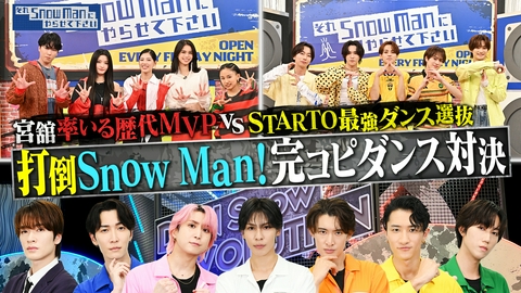 それSnow Manにやらせて下さい 完コピダンス対決⑱▼STARTOダンス選抜vs歴代MVP連合