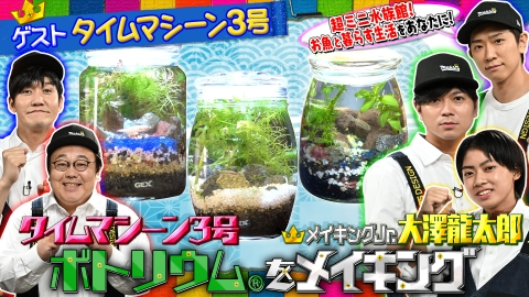 NEWSの全力!!メイキング タイムマシーン3号と小瓶の中に作るオリジナルの世界！【ボトリウム】をメイキング