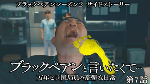 ブラックペアンと言いたくて…～万年ヒラ医局員の憂鬱な日常～ 日曜劇場『ブラックペアン シーズン2』サイドストーリ― 第７話 世代交代はしたくなくて……