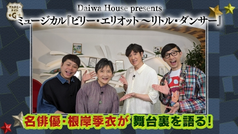 アカデミーナイトG ビリー・エリオット 根岸季衣＆草笛光子