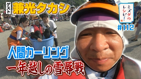 ミズタのレシピ！ #112　挑戦！人間カーリング２０２６のレシピ