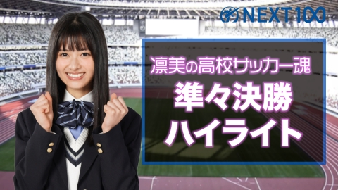第101回全国高校サッカー選手権大会 凛美の高校サッカー魂 1月4日 水 放送分 凛美の高校サッカー魂 準々決勝 スポーツ 見逃し無料配信はtver 人気の動画見放題 第101回全国高校サッカー選手権大会 凛美の高校サッカー魂 1月4日 水 放送分 凛美の高校サッカー魂 準々決勝 スポーツ 見逃し無料配信はtver 人気の動画見放題