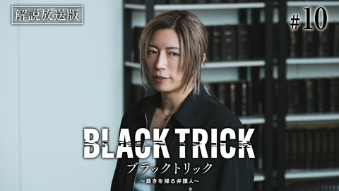 ブラックトリック～裁きを操る弁護人～ 第10話 【解説放送版】最終決戦…あなたはすでに騙されていた