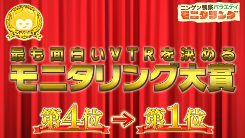 ニンゲン観察バラエティ モニタリング モニタリング大賞2025 第4位～第1位