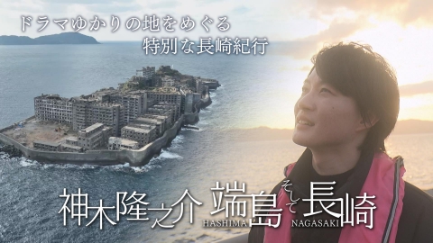 神木隆之介 端島そして長崎｜バラエティ｜見逃し無料配信はTVer