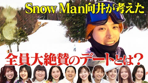 トークィーンズ Snow Man向井康二のメロすぎデート第1弾
