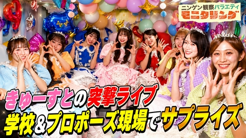 ニンゲン観察バラエティ モニタリング CUTIE STREETのハッピーサプライズ！学校潜入ライブで生徒大興奮