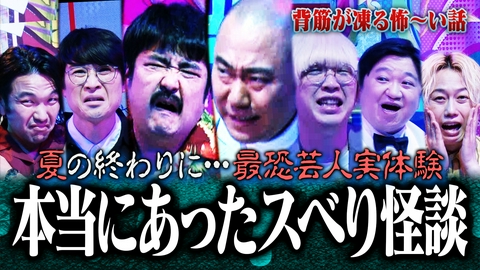 見取り図じゃん 【最恐実体験】厳しい残暑にヒヤッ…本当にあった怖～い芸人スベり話