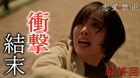 恋愛禁止