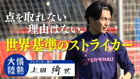 情熱大陸 上田綺世（プロサッカー選手・＃1406）