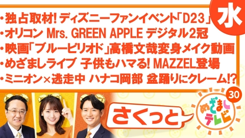 さくっと！めざましテレビ 8月14日(水)放送分 独占取材！ディズニー