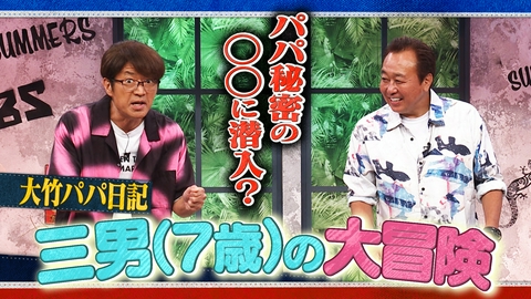 さまぁ～ず×さまぁ～ず BS さまぁ～ず #69 大竹パパ日記 三男(7歳)の大冒険