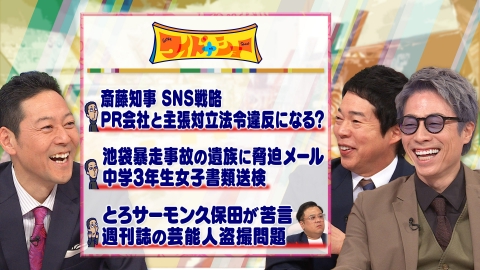 ワイドナショー 斎藤知事選挙中のSNS戦略PR会社と主張対立!