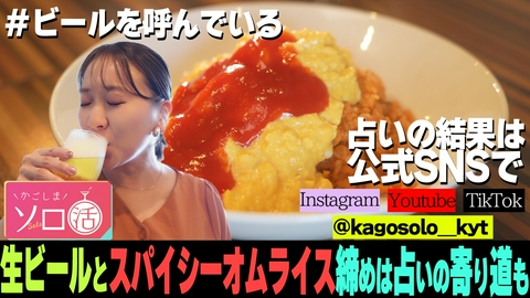 かごしまソロ活 生ビールとスパイシーオムライス締めは占いの寄り道も