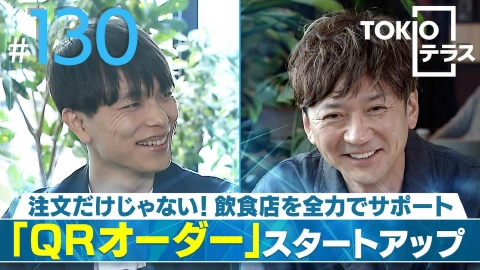 TOKIOテラス ＃130「【ダイニー】注文だけじゃない！飲食店を全力でサポート『QRオーダー』スタートアップ」