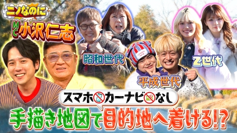 ニノなのに 司会は“顔面凶器”こと小沢仁志！スマホ・カーナビ無しの世代別ドライブ対決！