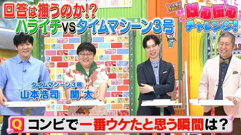 ぽかぽか 8月7日(木)放送分 木曜（2）ハライチvsタイマ3号コンビ愛対決