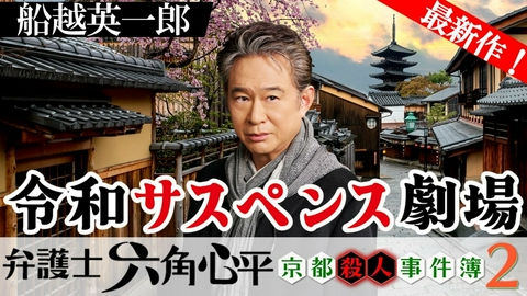 令和サスペンス劇場　「弁護士 六角心平　京都殺人事件簿」 風呂敷が包む哀しき家族愛 謎の密室死