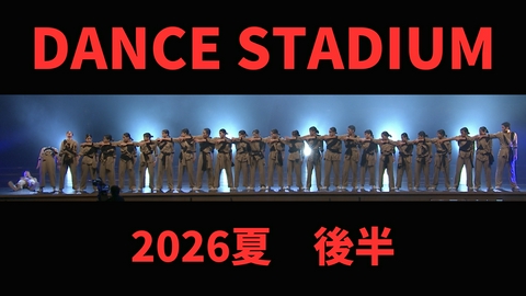DANCE STADIUM 日本高校ダンス部選手権 夏の全国大会2026 全国決勝大会2026・完全版後半