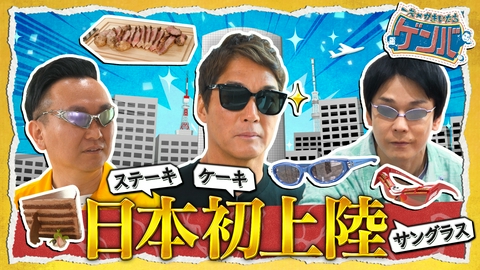 一茂×かまいたち ゲンバ セレブに人気!韓国発サングラス&超巨大なNYステーキ