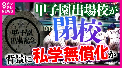 newsランナー 今年の甲子園出場校が閉校へ…大阪府の『授業料無償化』が私立高校を直撃　“63万円の授業料超過分は学校側負担”がネックに　共学化で生徒数が倍になった学校も