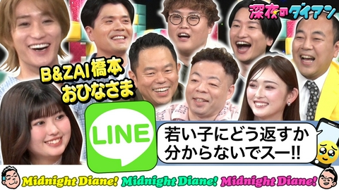 深夜のダイアン B＆ZAI＆長浜広奈 LINE返信学びまスー!!マユリカ＆山添＆高野＆ゆうちゃみ