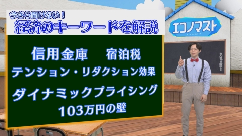 エコノマスト ＃36~40　信用金庫/宿泊税/テンションリダクション効果/ダイナミックプライシング/103万円の壁