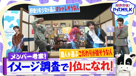 限界突破！やってM!LK 街のイメージ大調査！ランキングで1位になれ！ビリビリの罰