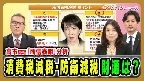 プライムニュース 「臨時国会」高市総理語った消費税減税 米中間選挙分析第4弾