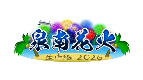 泉南花火 生中継 2026 泉南花火 生中継 2026