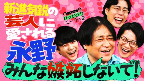 永野＆くるまのひっかかりニーチェ 【放送100回記念企画】今の永野＆くるま＆番組にひっかかること