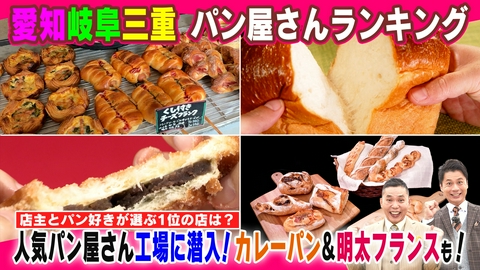 太田×石井のデララバ 愛知岐阜三重　パン屋さんランキング