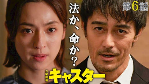 キャスター 第６話 スクープと死