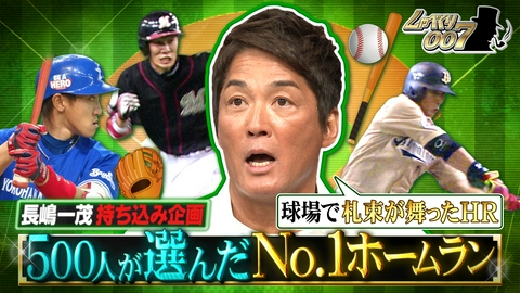 しゃべくり007 長嶋一茂JAPAN再び!!日本プロ野球ホームランSP!!