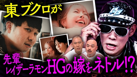 クロナダル 東ブクロが先輩芸人レイザーラモンHGの嫁をNTR!?