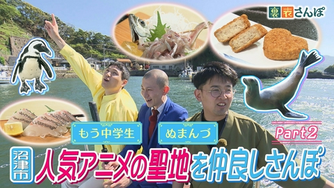 しずおか裏表さんぽ 沼津市「人気アニメの聖地を仲良しさんぽ（2）」