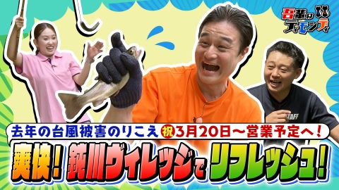 吾輩はティモンディ #98　祝！営業再開!!爽快！鈍川ヴィレッジでリフレッシュ！