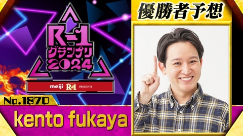 R-1グランプリ 2024 【吉住】R-1グランプリ2024優勝者予想